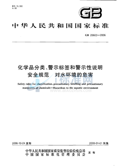 化学品分类、警示标签和警示性说明安全规范 对水环境的危害