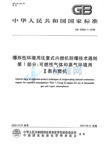爆炸性环境用往复式内燃机防爆技术通则  第1部分：可燃性气体和蒸汽环境用 Ⅱ类内燃机