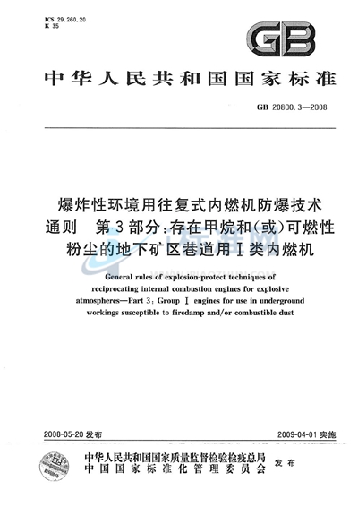 爆炸性环境用往复式内燃机防爆技术通则  第3部分：存在甲烷和（或）可燃性粉尘的地下矿区巷道用I类内燃机