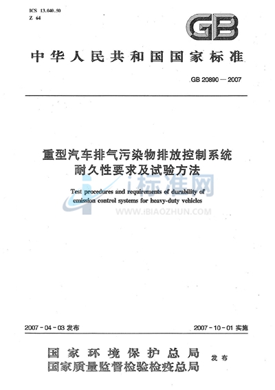 重型汽车排气污染物排放控制系统耐久性要求及试验方法