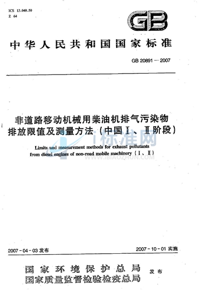 非道路移动机械用柴油机排气污染物排放限值及测量方法（中国Ⅰ、Ⅱ阶段）