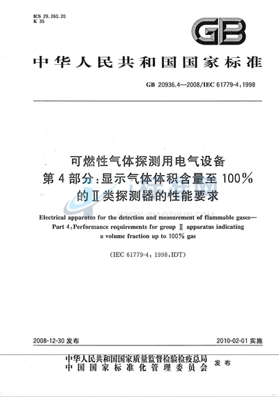 可燃性气体探测用电气设备  第4部分：显示气体体积含量至100%的II类探测器的性能要求