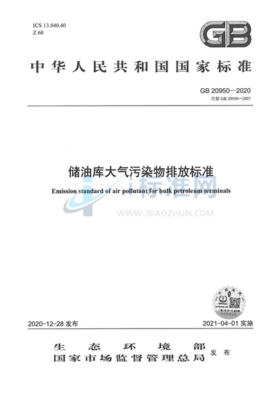 储油库大气污染物排放标准