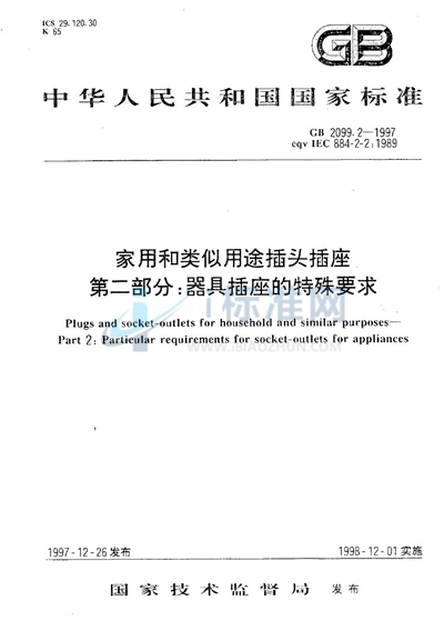 家用和类似用途插头插座  第二部分:器具插座的特殊要求