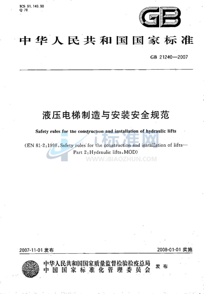 液压电梯制造与安装安全规范