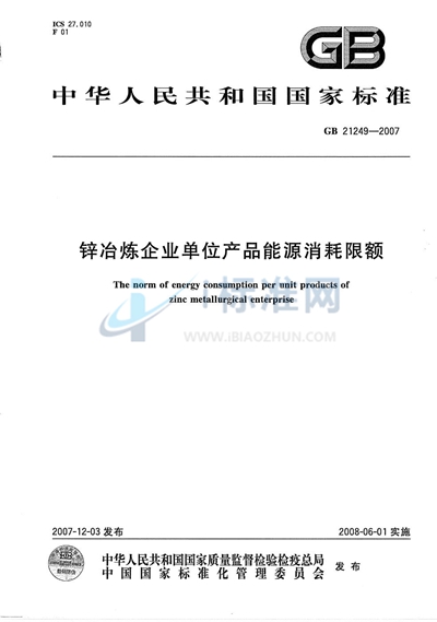 锌冶炼企业单位产品能源消耗限额