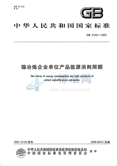 镍冶炼企业单位产品能源消耗限额