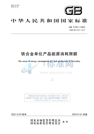铁合金单位产品能源消耗限额