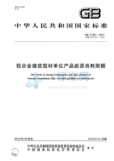 铝合金建筑型材单位产品能源消耗限额