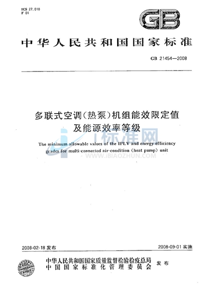 多联式空调（热泵）机组能效限定值及能源效率等级