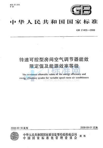 转速可控型房间空气调节器能效限定值及能源效率等级