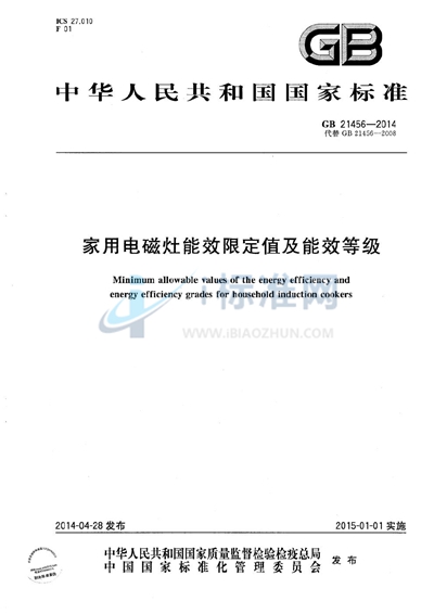 家用电磁灶能效限定值及能效等级