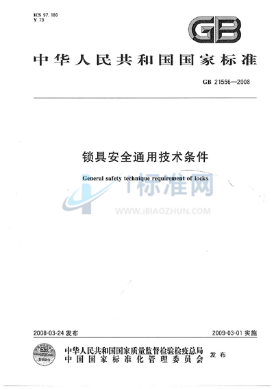 锁具安全通用技术条件