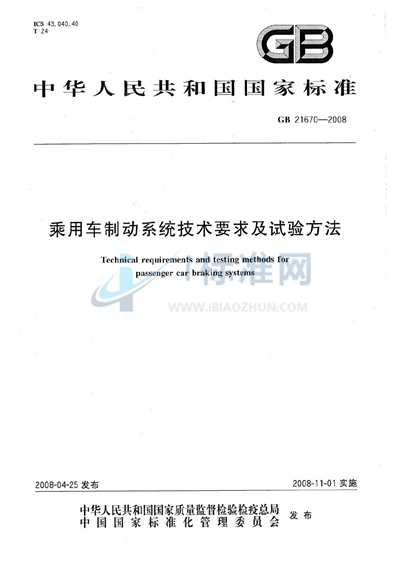 乘用车制动系统技术要求及试验方法