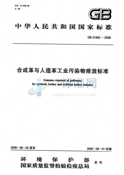 合成革与人造革工业污染物排放标准