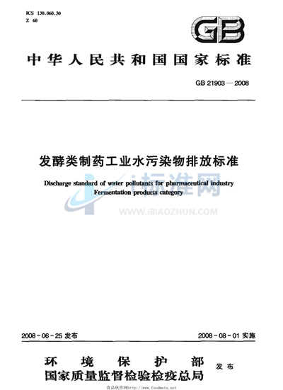 发酵类制药工业水污染物排放标准