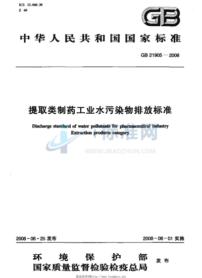 提取类制药工业水污染物排放标准