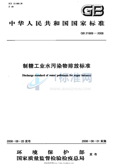 制糖工业水污染物排放标准