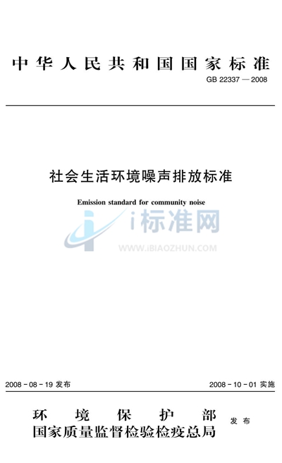 社会生活环境噪声排放标准