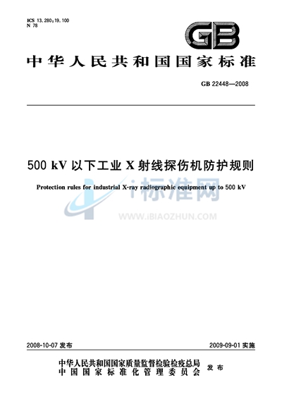 500kV以下工业X射线探伤机防护规则