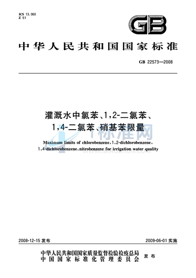 灌溉水中氯苯、1，2-二氯苯、1，4-二氯苯、硝基苯限量