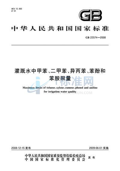 灌溉水中甲苯、二甲苯、异丙苯、苯酚和苯胺限量