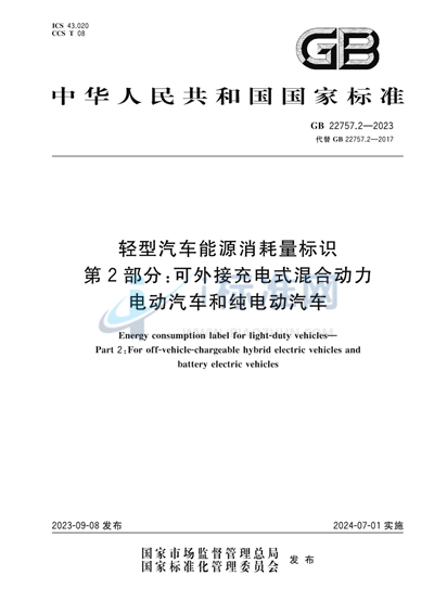 轻型汽车能源消耗量标识 第2部分：可外接充电式混合动力电动汽车和纯电动汽车