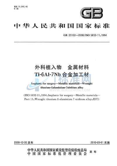 外科植入物  金属材料  Ti-6Al-7Nb合金加工材