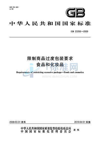 限制商品过度包装要求  食品和化妆品