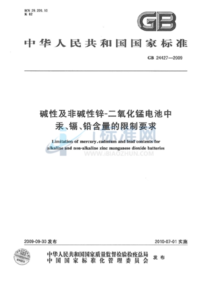 碱性及非碱性锌-二氧化锰电池中汞、镉、铅含量的限制要求