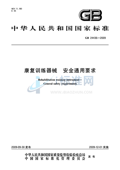 康复训练器械  安全通用要求