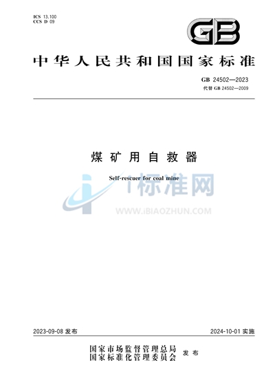 煤矿用自救器