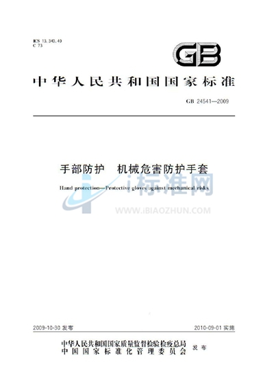 手部防护  机械危害防护手套