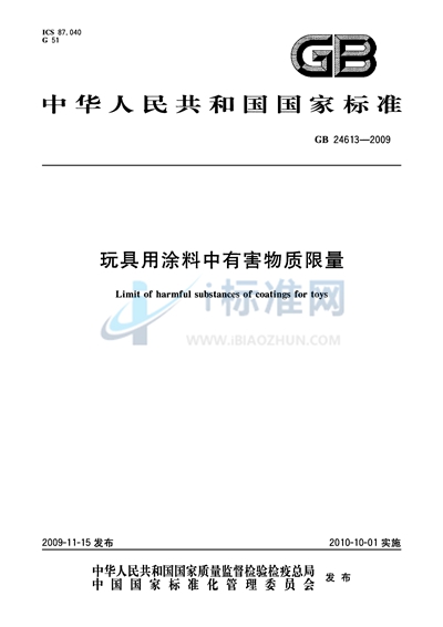 玩具用涂料中有害物质限量