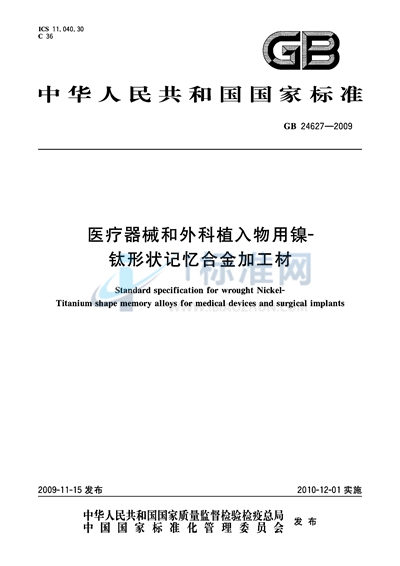 医疗器械和外科植入物用镍-钛形状记忆合金加工材