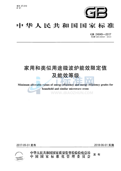 家用和类似用途微波炉能效限定值及能效等级