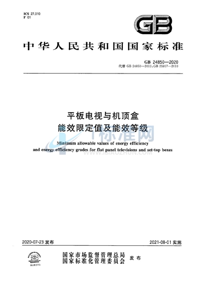 平板电视与机顶盒能效限定值及能效等级
