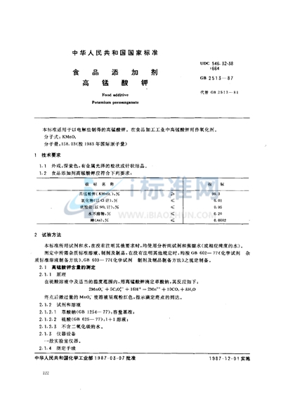 食品添加剂  高锰酸钾