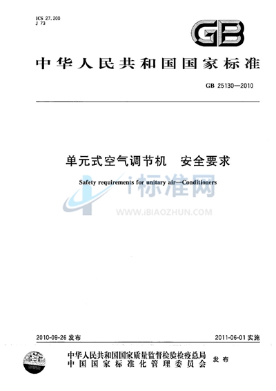 单元式空气调节机  安全要求