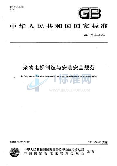 杂物电梯制造与安装安全规范