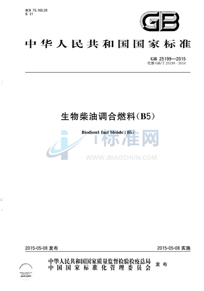 生物柴油调合燃料（B5）