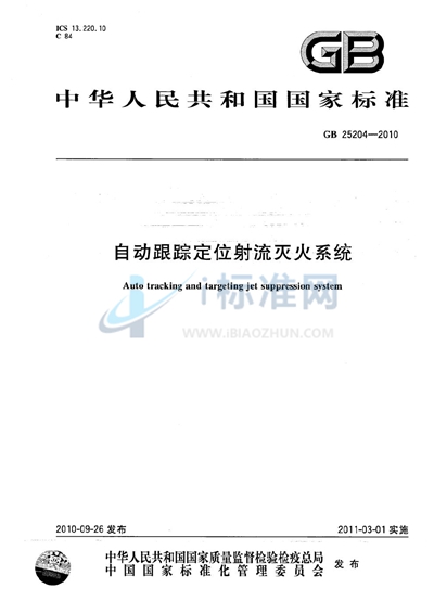 自动跟踪定位射流灭火系统