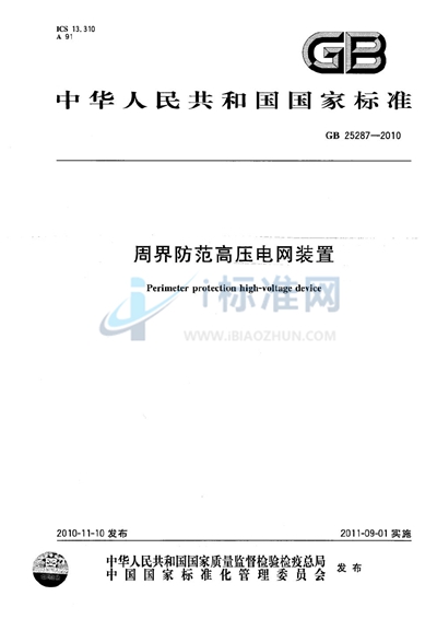 周界防范高压电网装置