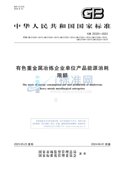 有色重金属冶炼企业单位产品能源消耗限额