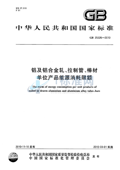 铝及铝合金轧、拉制管、棒材单位产品能源消耗限额