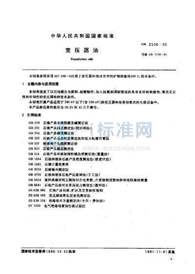 变压器油
