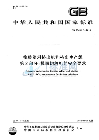 橡胶塑料挤出机和挤出生产线  第2部分：模面切粒机的安全要求