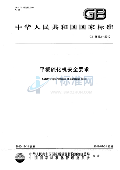 平板硫化机安全要求