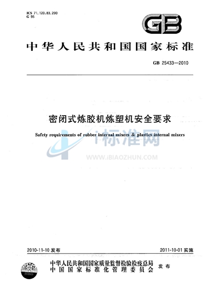 密闭式炼胶机炼塑机安全要求
