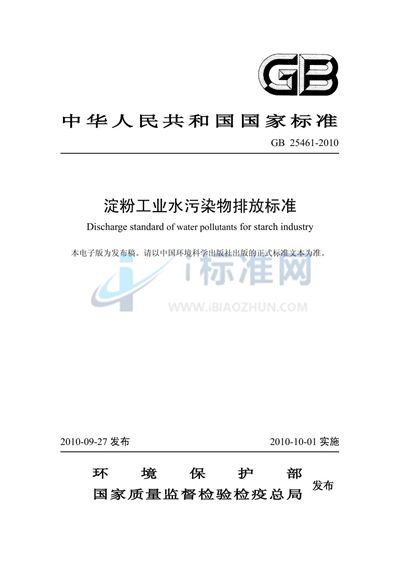 淀粉工业水污染物排放标准